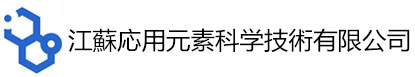 江蘇応用元素科学技術有限公司